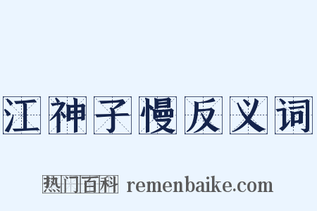 江神子慢反义词是什么意思的图片